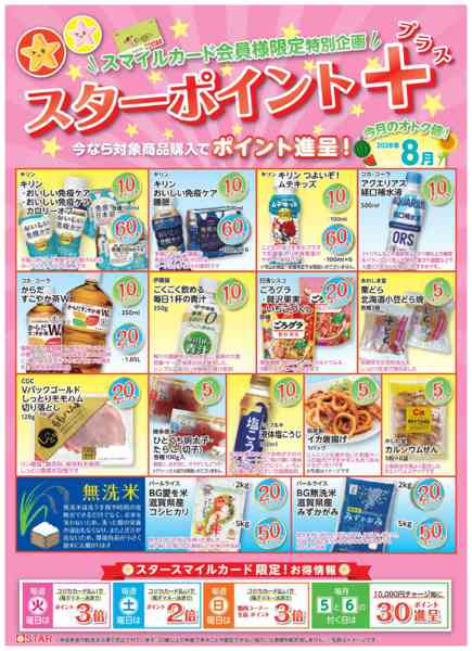 2026年8月1日〜31日までSTAR☆ポイント+８月-1