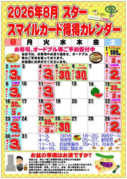 2026年8月1日〜31日までSTAR☆スマイルカード得得カレンダー-1