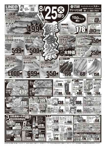 2026年8月25日〜27日までＳＴＡＲ☆鮮魚祭！-1
