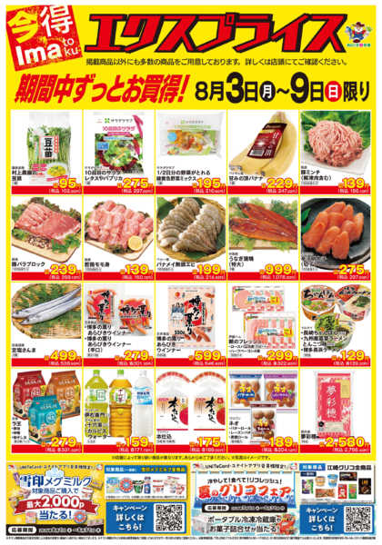 2026年8月3日〜9日まで8/3エクスプライス-1