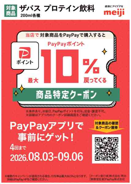 2026年8月3日〜9月6日まで対象商品をPayPay決済でポイント還元-1