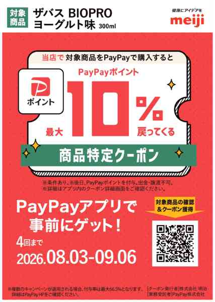 2026年8月3日〜9月6日まで対象商品をPayPay決済でポイント還元-2