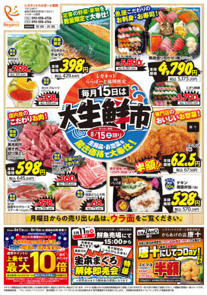 2026年8月10日〜16日まで8/10 毎月15日は大生鮮市-1