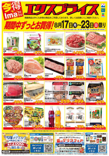 2026年8月17日〜23日まで8/17エクスプライスnew-1