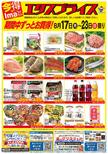 2026年8月17日〜23日まで8/17エクスプライスnew-1