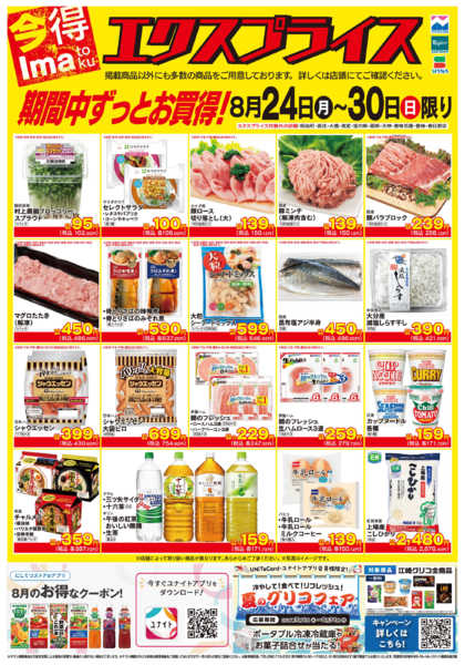 2026年8月24日〜30日まで8/24エクスプライスnew-1