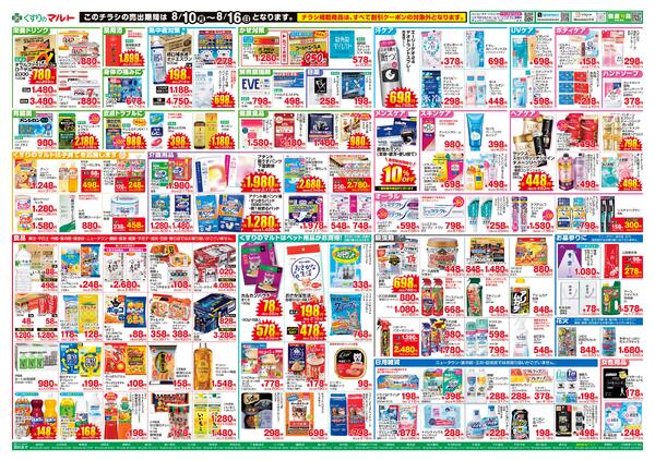 くすりのマルト　最新チラシ情報（茨城版）2026年8月10日号-2