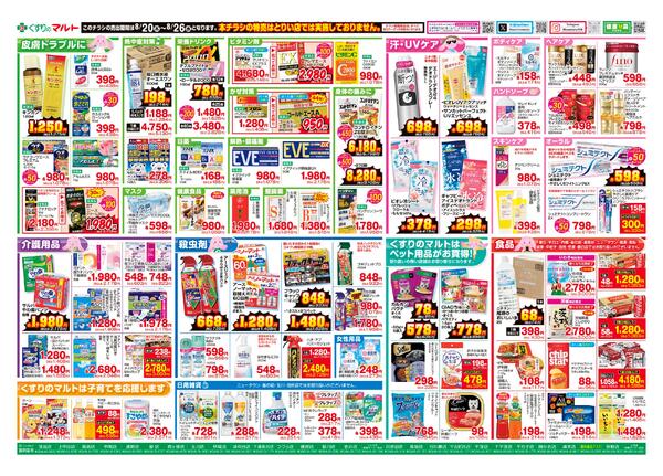 くすりのマルト　最新チラシ情報（茨城版）2026年8月20日号-2