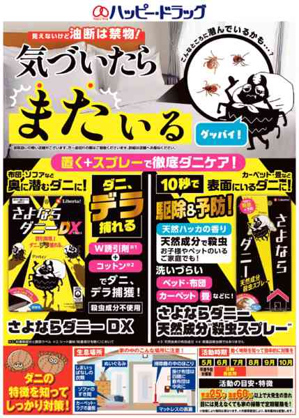 2026年6月4日〜8月2日まで夏のダニ対策に！-1