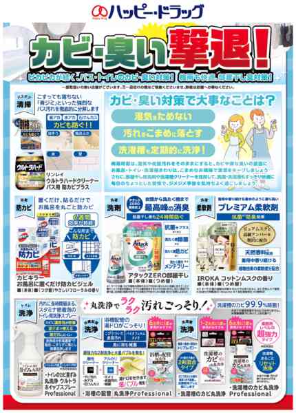 2026年6月5日〜8月6日までハッピードラッグお薦め！カビ・ニオイ対策-1