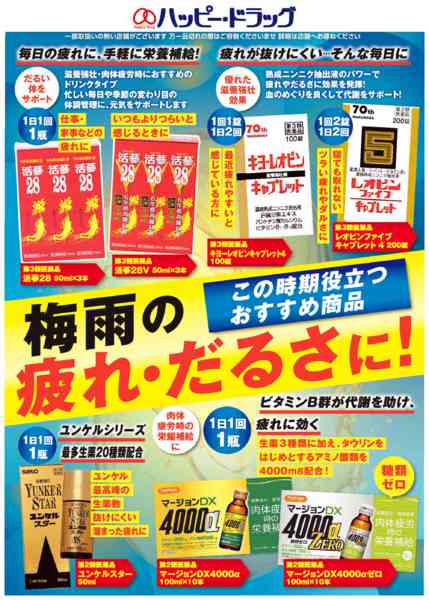 2026年6月6日〜8月7日までハッピードラッグお薦め！疲れ対策-1