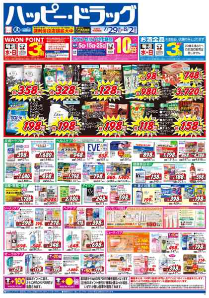 2026年8月2日限り水・日はWAONPOINT３倍デー！new-1