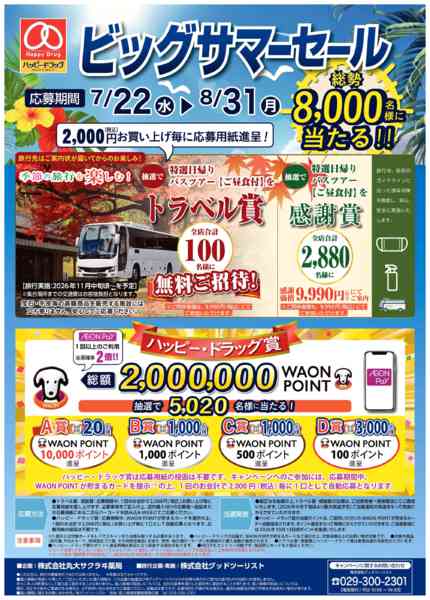 2026年7月30日〜8月31日まで2026ビッグサマーセール実施中！-1