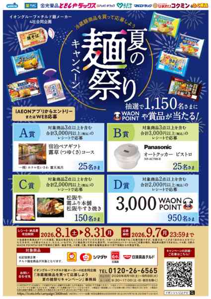 2026年8月1日〜31日まで夏の麵祭りキャンペーン　実施中！new-1