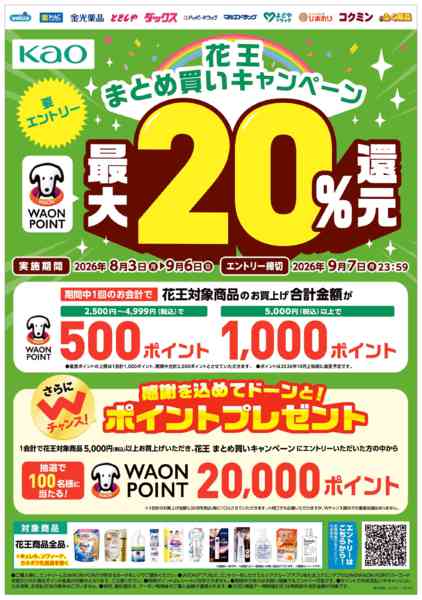 2026年8月3日〜9月6日まで花王まとめ買いキャンペーン実施中！-1