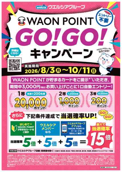 2026年8月4日〜10月11日までGO!GO!キャンペーン-1