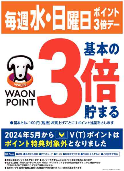 2026年8月9日限り水・日はWAONPOINT３倍デー！new-1