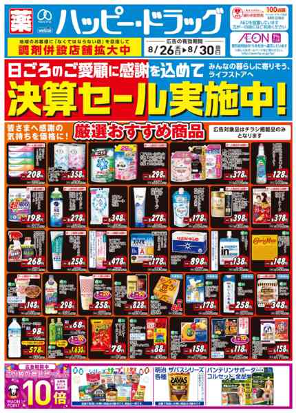 2026年8月30日限り決算セール実施中!new-1