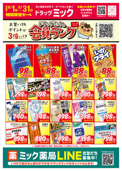 ＼ 毎月「超」お得！2026年8月度チラシ ／-1