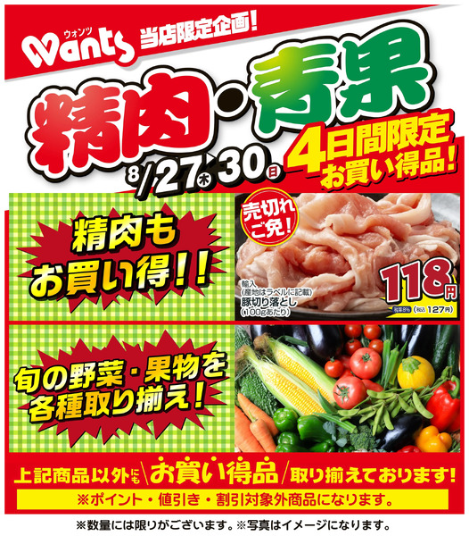 8/27~8/30 ウォンツ生鮮LINEチラシ-AHHHMNOP8月27日～8月30日new-1