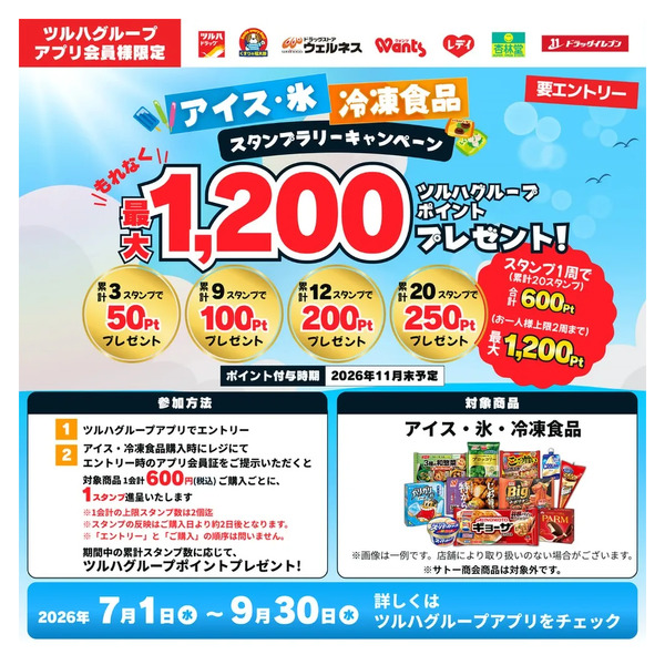 7/1~9/30 ウェルネス アイス・冷凍食品スタンプラリーキャンペーン企画7月1日～9月30日-1