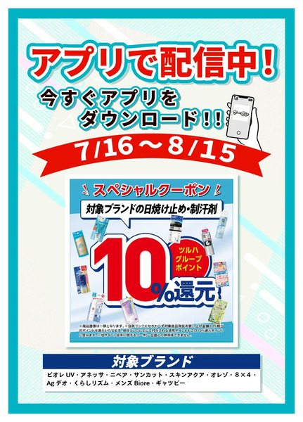 7/16~8/15 ウェルネス UV制汗剤アプリ企画7月16日～8月15日-1