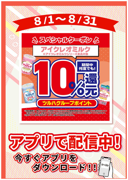 8/1~31 ウォンツ アイクレオ10%ポイント還元8月1日～8月31日new-1