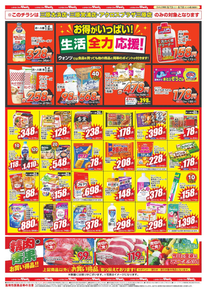 8/15~18 ウォンツチラシ8月15日～8月18日-2