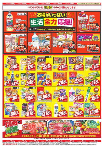 8/15~18 ウォンツチラシ8月15日～8月18日-2