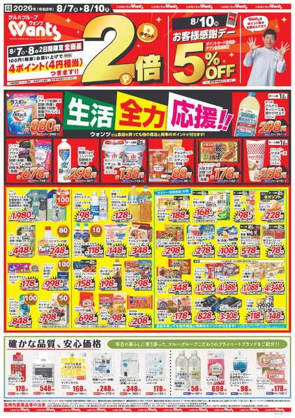 8/7~8/10 ウォンツチラシ8月7日～8月10日-1