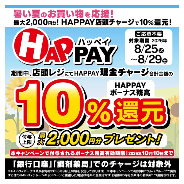 8/25~8/29 ウェルネス HAPPAY10%還元8月25日～8月29日new-1