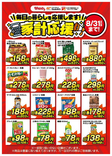 8 /13~31 ウェルネス 家計応援チラシ企画-28月13日～8月31日new-1