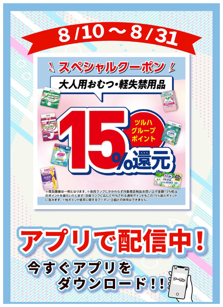 8/10~8/31 ウォンツ 介護オムツP15倍企画8月10日～8月31日new-1