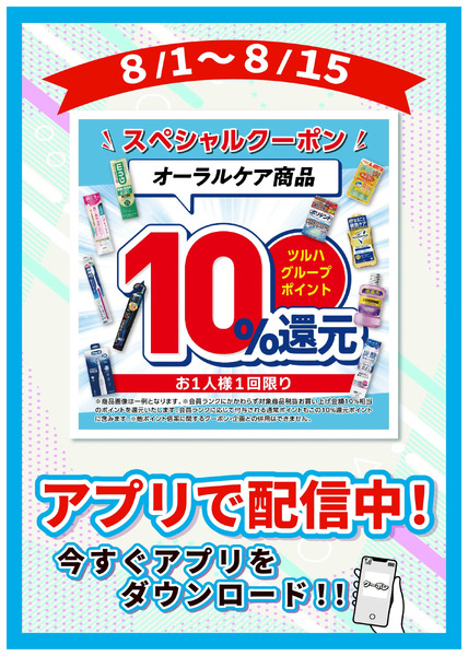 8/1~15 ウェルネス オーラル10倍企画8月1日～8月15日new-1