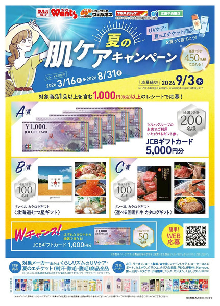 3/16~8/31 ウェルネス 夏の肌ケアキャンペーン3月16日～8月31日-1