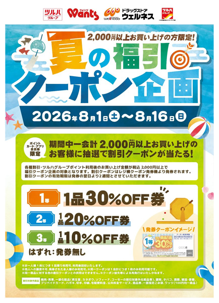 8/1~8/16 ウォンツ 8月福引クーポン企画8月1日～8月16日new-1