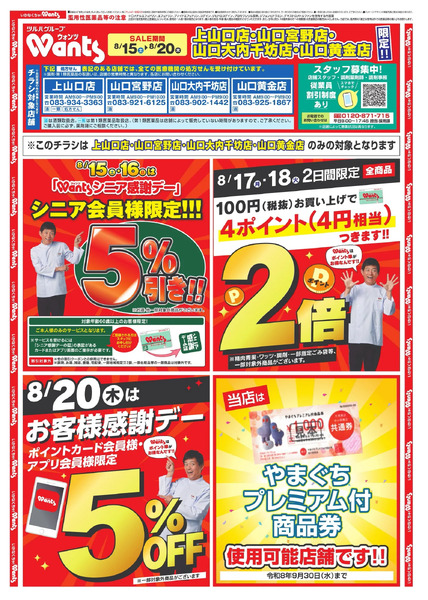 8/15~20 ウォンツチラシ8月15日～8月20日-1