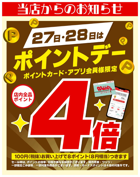 8/27~28 ウォンツ ポイントデー 4倍8月27日～8月28日new-1