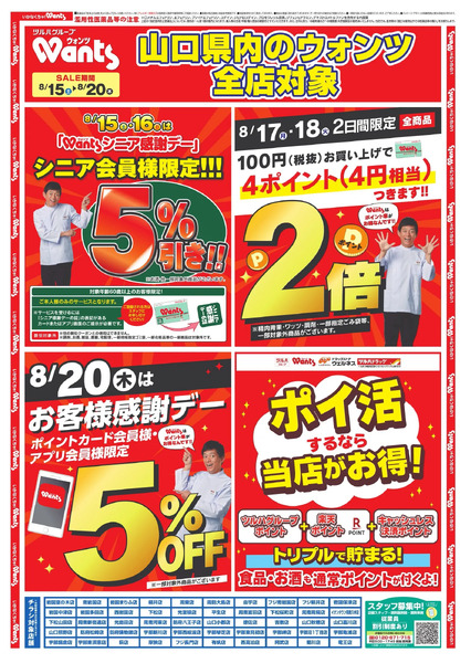 8/15~20 ウォンツチラシ8月15日～8月20日-1