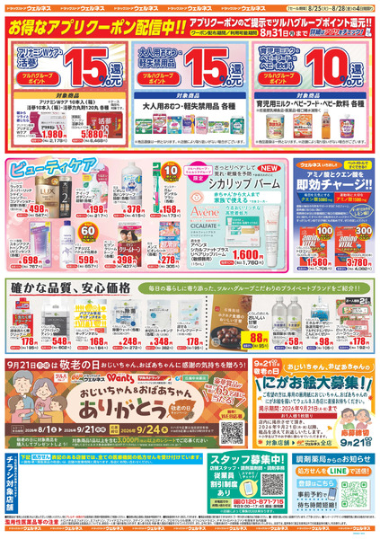 8/25~28 ウェルネスチラシ8月25日～8月28日-2