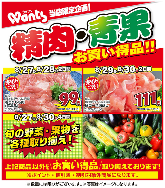 8/27~8/30 ウォンツ生鮮LINEチラシ-BCCCCCCF8月27日～8月30日new-1