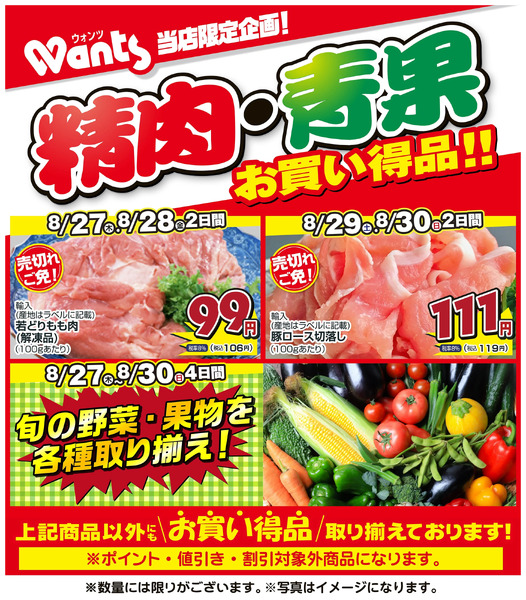8/27~8/30 ウォンツ生鮮LINEチラシ-JKKKKK8月27日～8月30日new-1