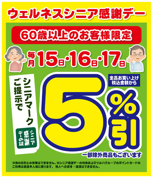 8/15~17 ウェルネス シニア感謝デー5%引8月15日～8月17日-1