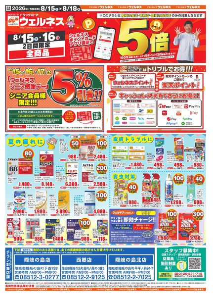 8/15~18 ウェルネスチラシ8月15日～8月18日-1