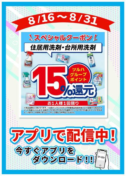8/16~8/31 ウェルネス 住洗・台洗P15倍企画8月16日～8月31日new-1
