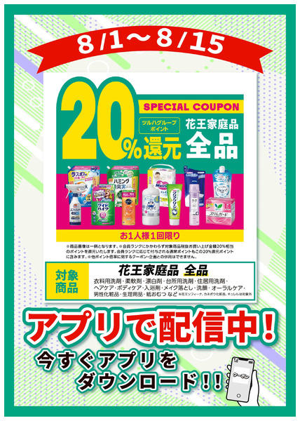 8/1~15 ウェルネス 花王全品20%クーポン8月1日～8月15日-1