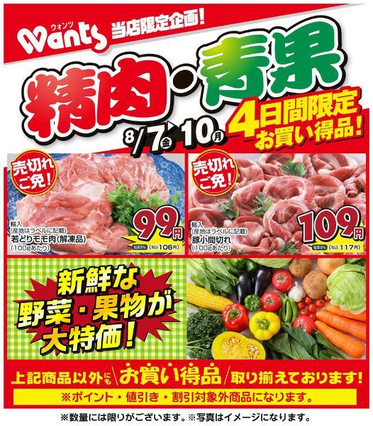 8/7~8/10 ウォンツ生鮮LINEチラシ-GKL8月7日～8月10日-1