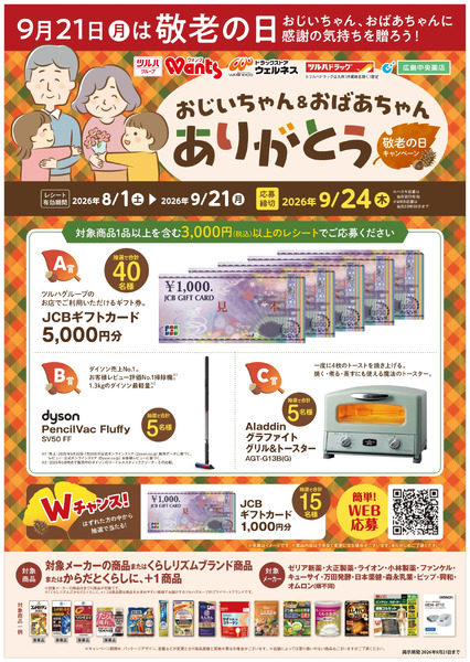 8/1~9/21 ウェルネス 敬老の日キャンペーン8月1日～9月21日new-1
