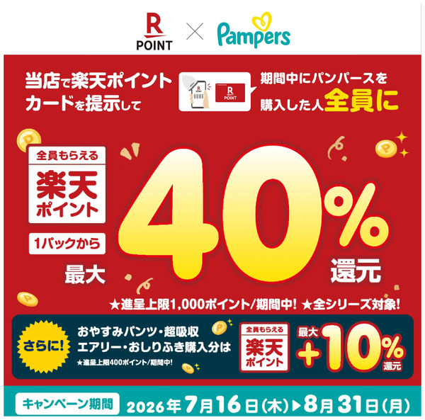 7/16~8/31 ウェルネス パンパース楽天ポイント還元企画7月16日～8月31日-1