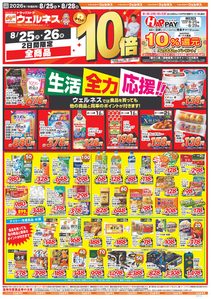 8/25~28 ウェルネスチラシ8月25日～8月28日new-1
